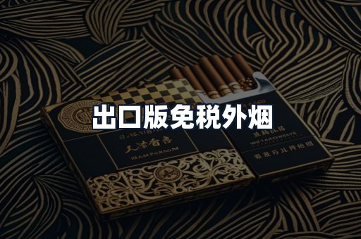 出口版免税外烟